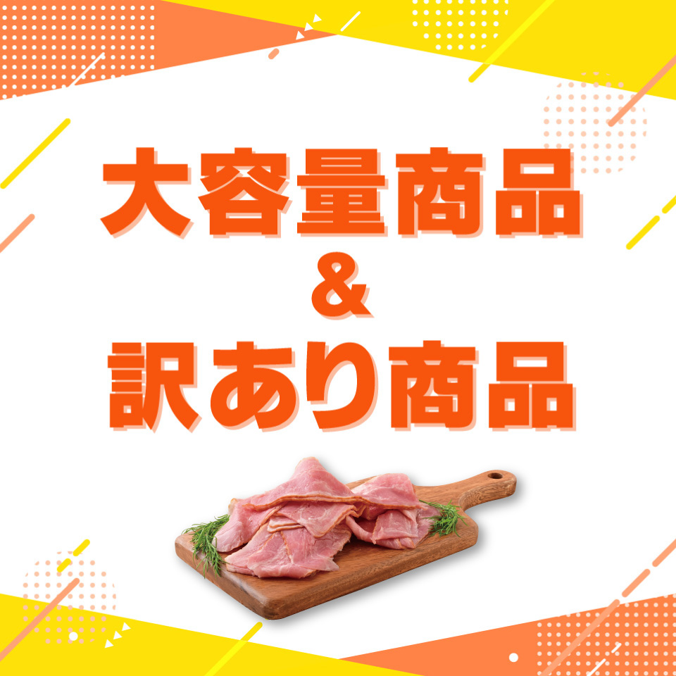 大容量・訳あり