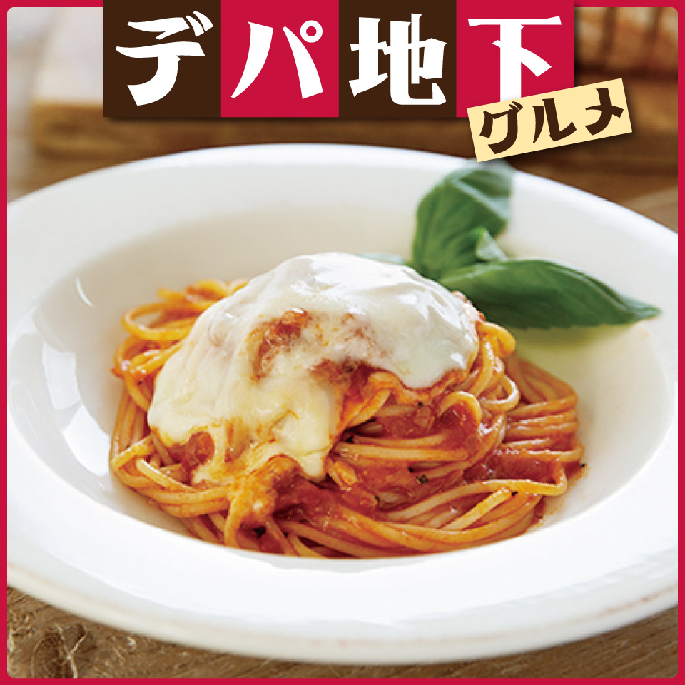 デパ地下グルメ