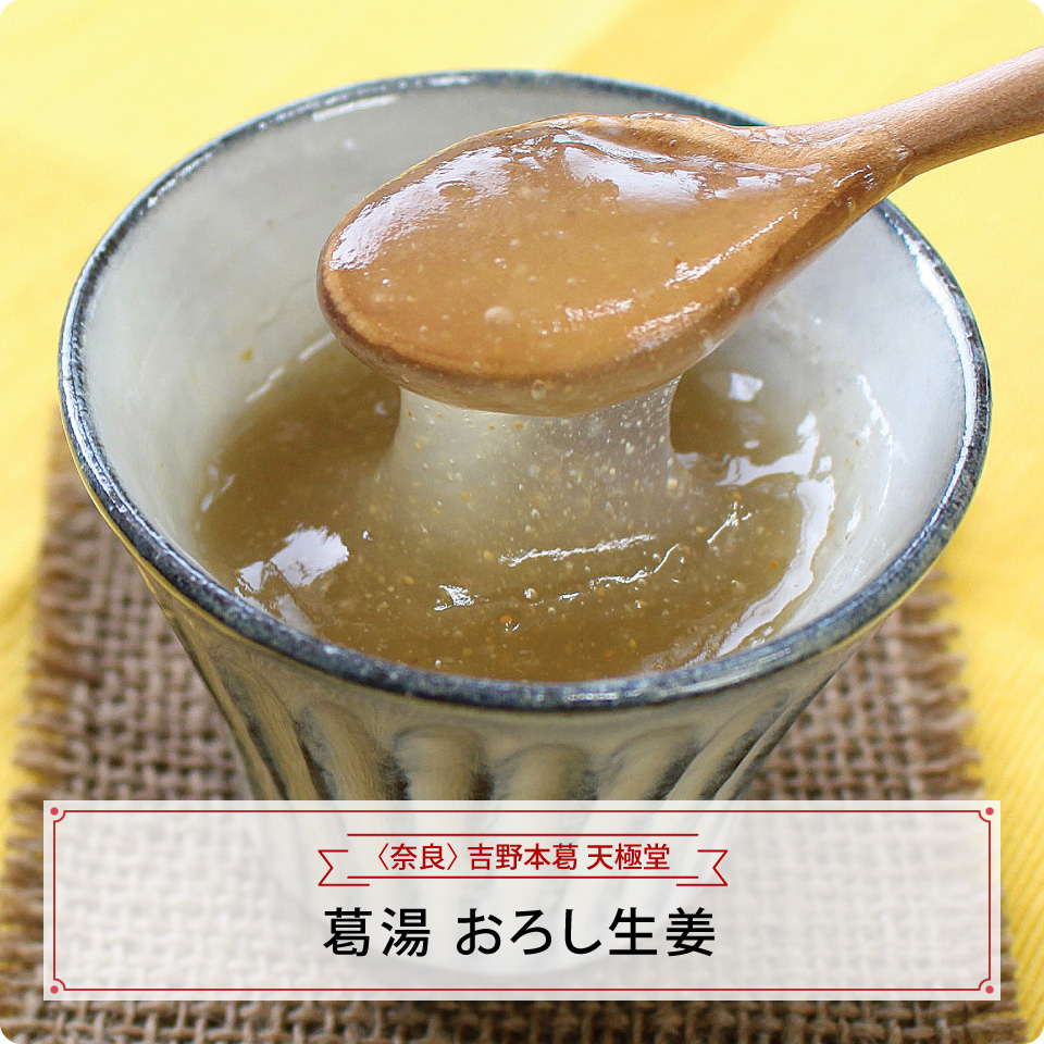 葛湯　おろし生姜