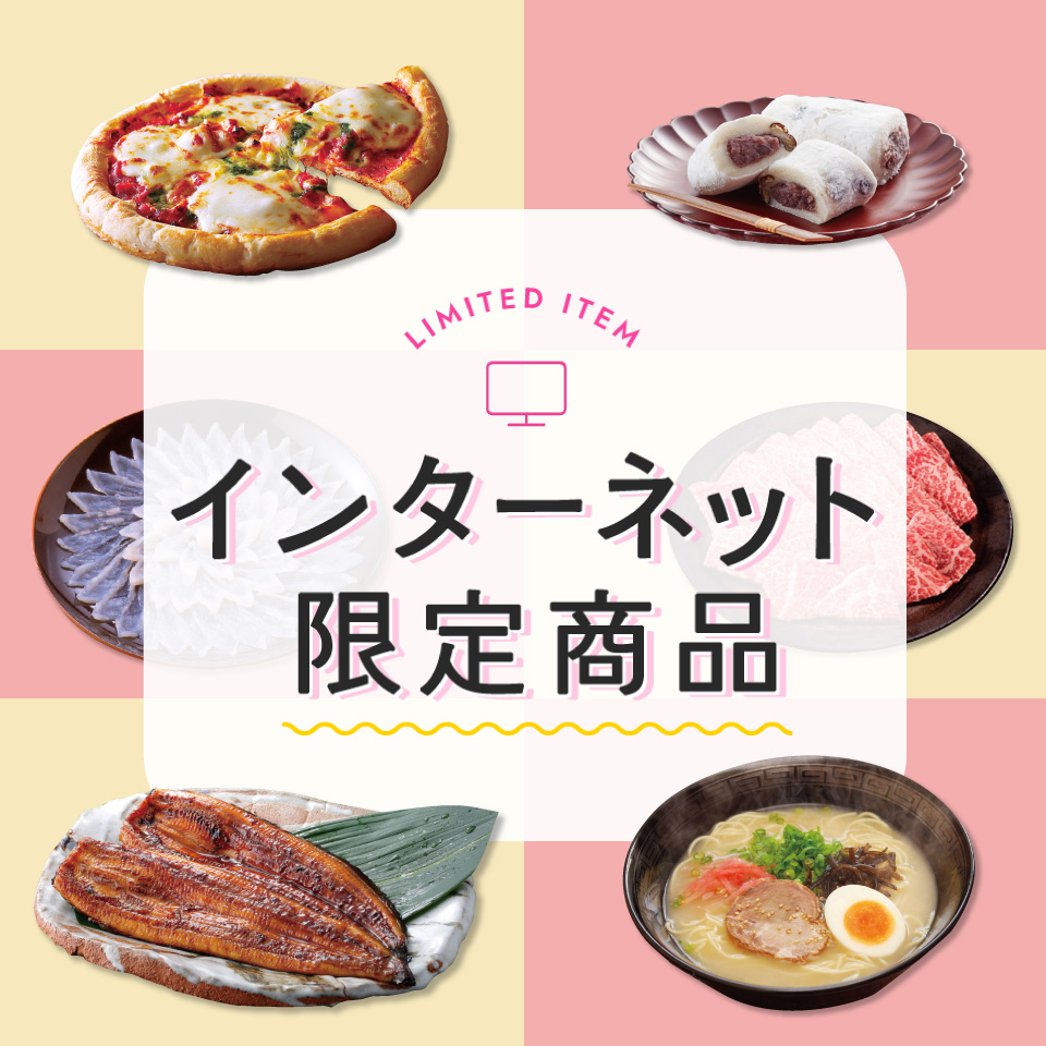 インターネット限定商品