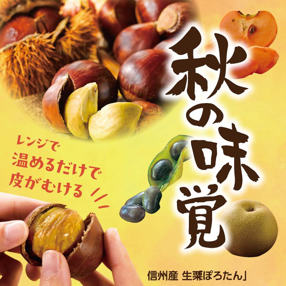 信州産　生栗「ぽろたん」