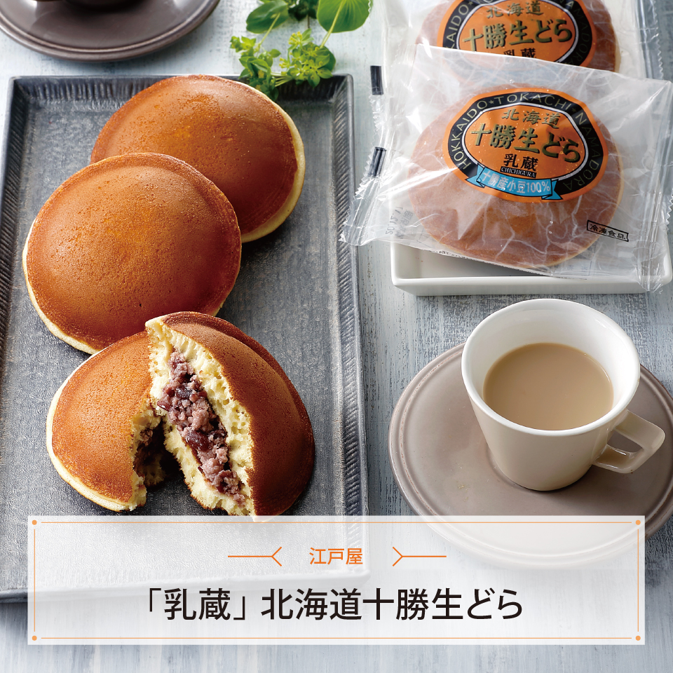 「乳蔵」北海道十勝生どら