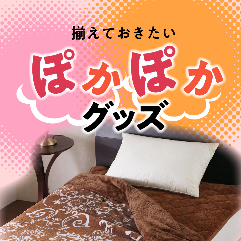 ぽかぽかグッズ