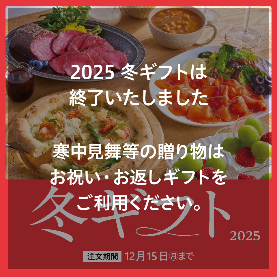 冬ギフト終了後