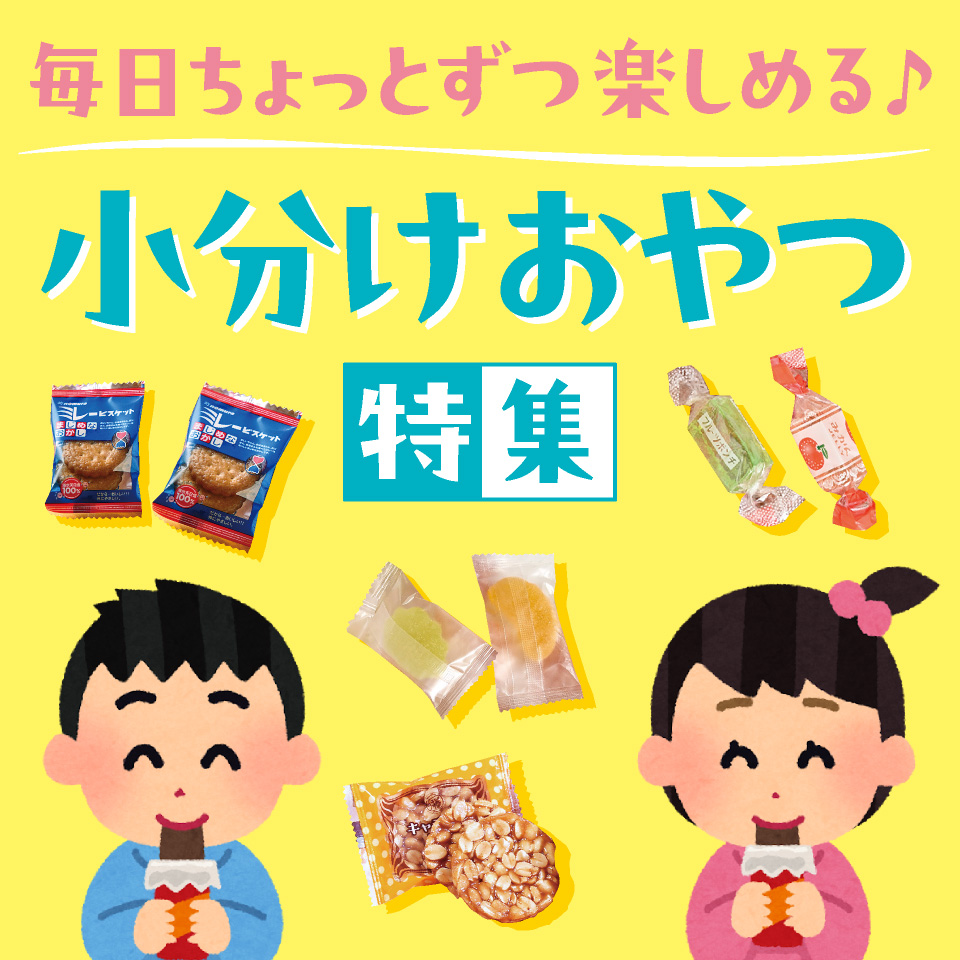 小分けおやつ特集