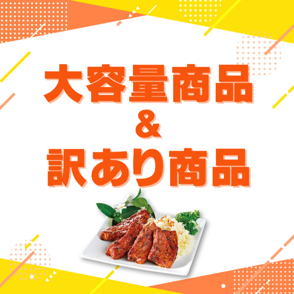 大容量・訳あり