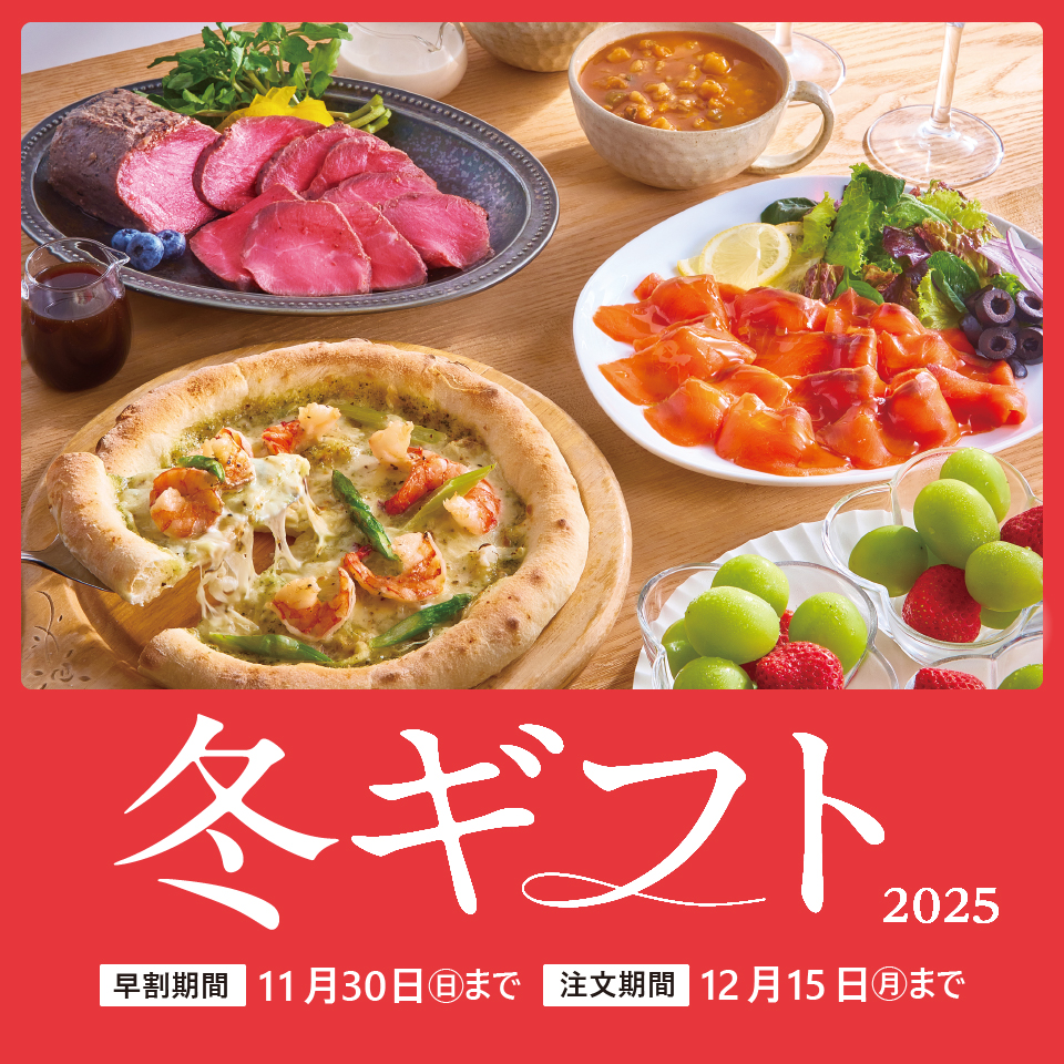 冬ギフト早割中