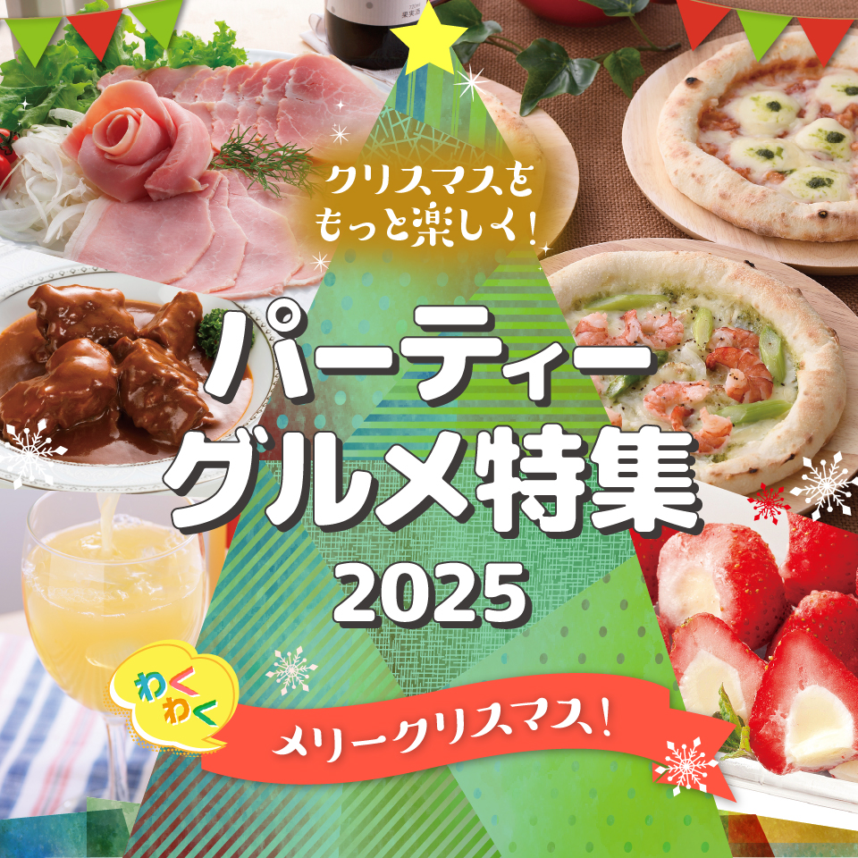 パーティーグルメ