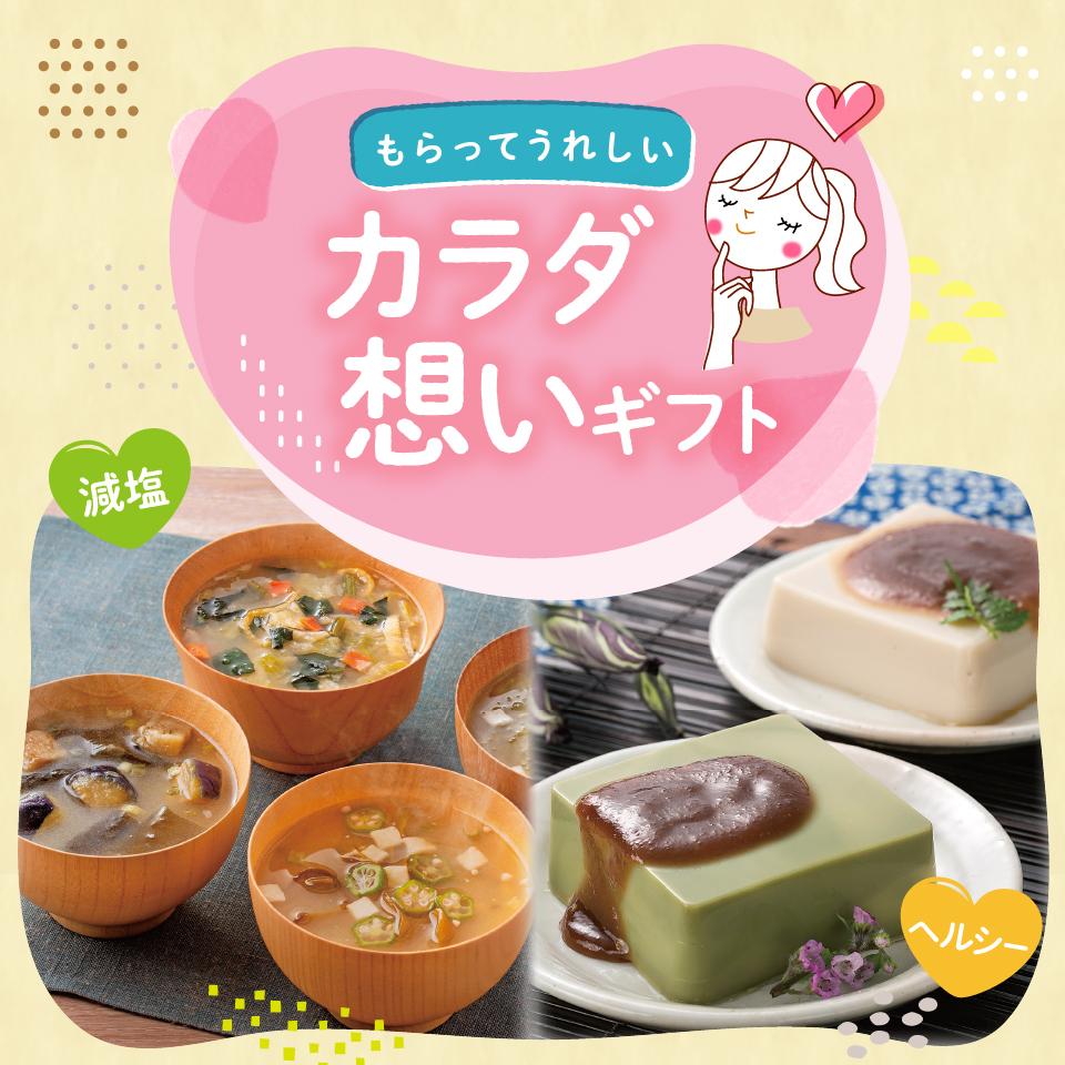 カラダ想いギフト