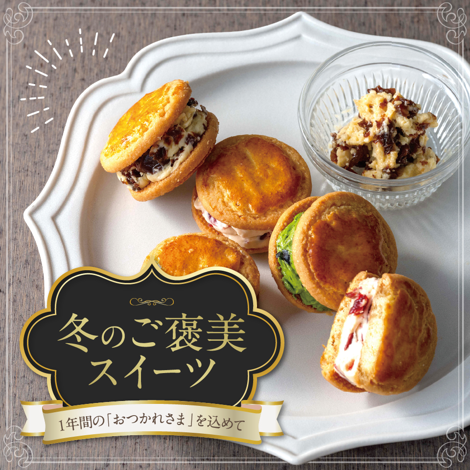 冬のご褒美スイーツ