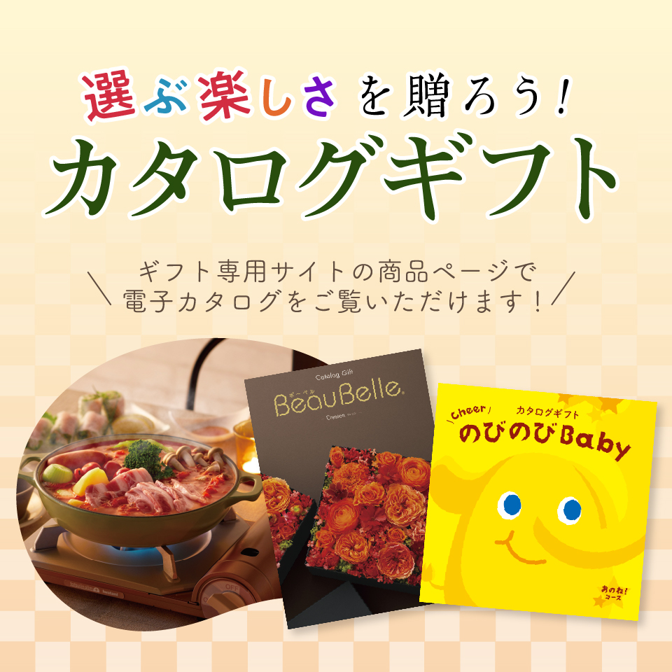 カタログギフト
