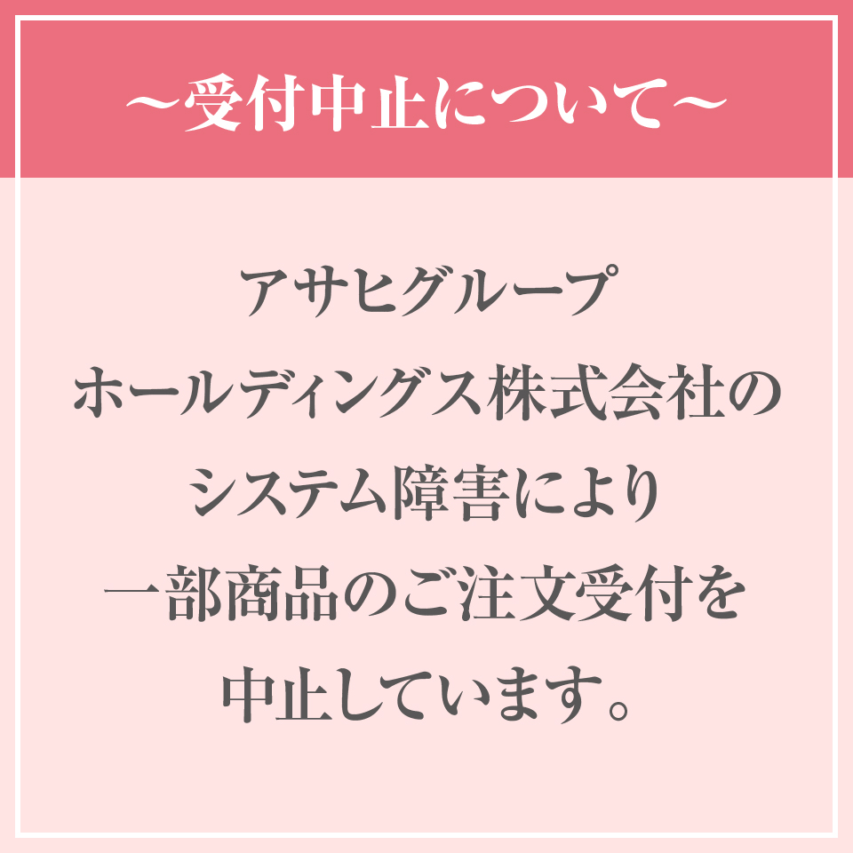 アサヒ販売中止バナー