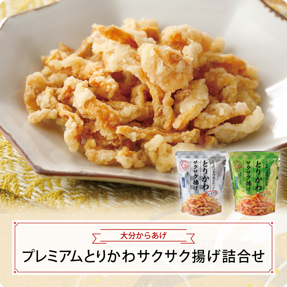 プレミアムとりかわサクサク揚げ詰合せ