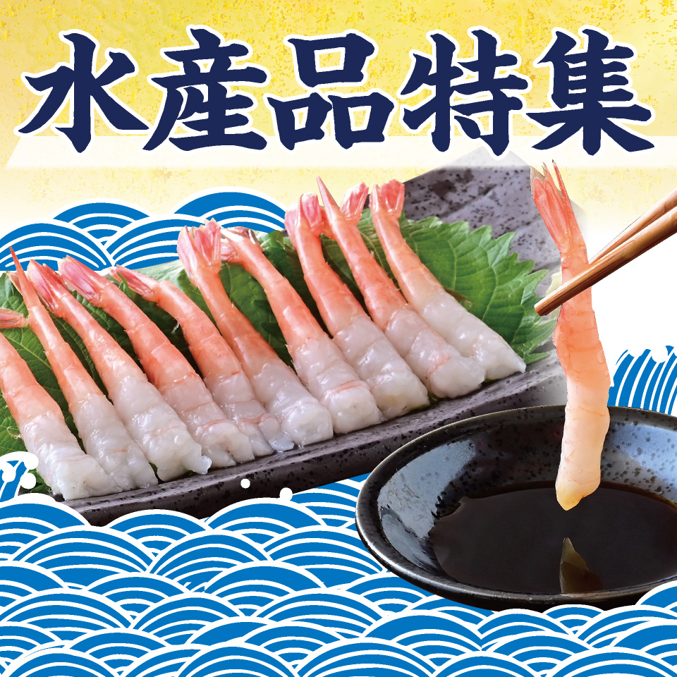 水産品特集