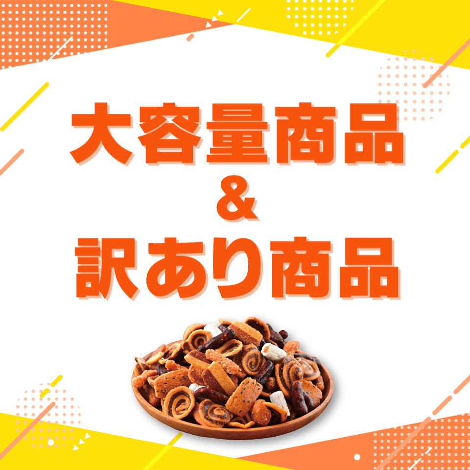 大容量＆訳あり