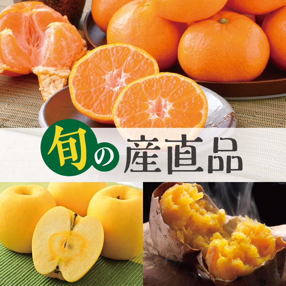 旬の産直品
