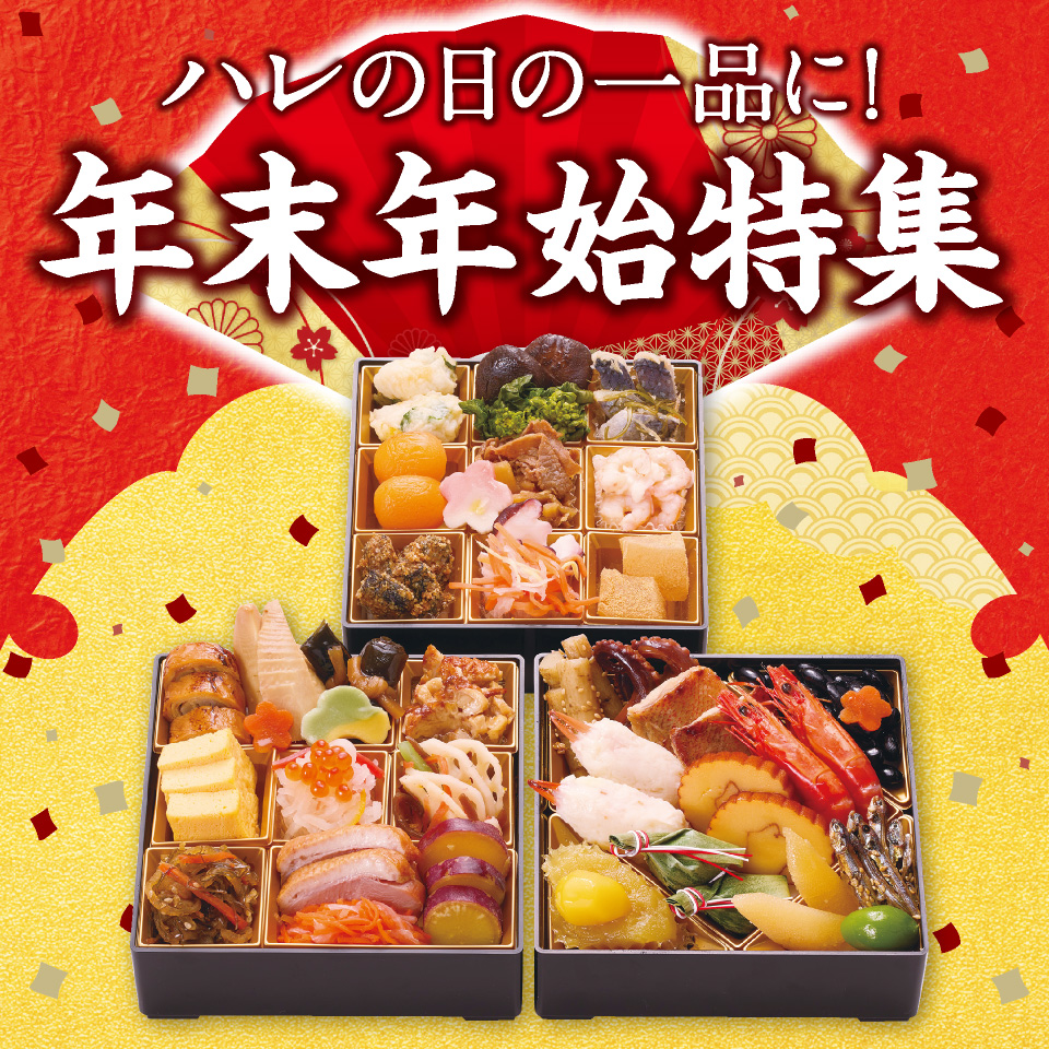 ハレの日の一品に！年末年始特集