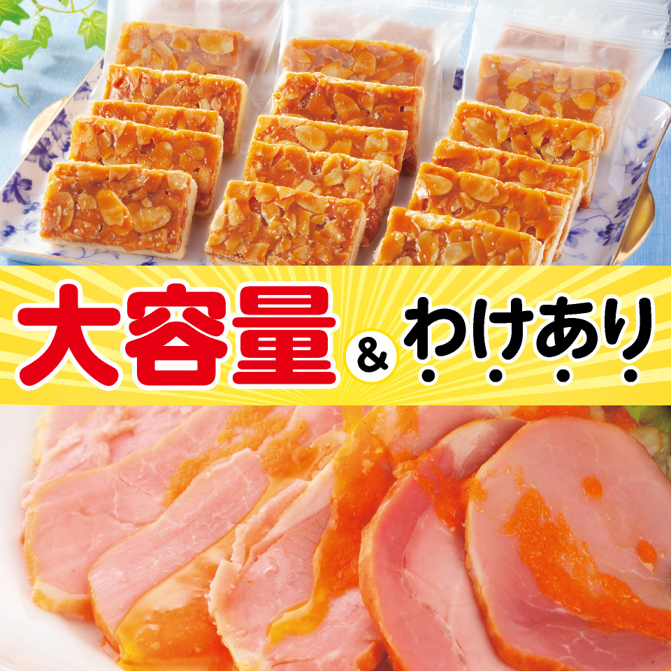 大容量＆訳あり　まとめ買いがお得！