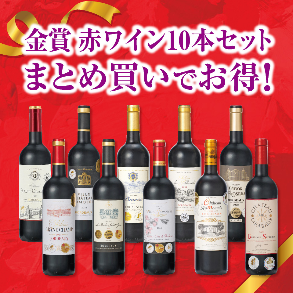 冬の特大号記念　金賞2冠＆3冠赤ワイン10本セット