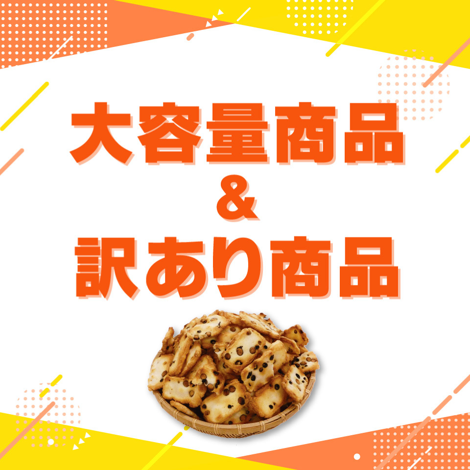 大容量＆訳あり