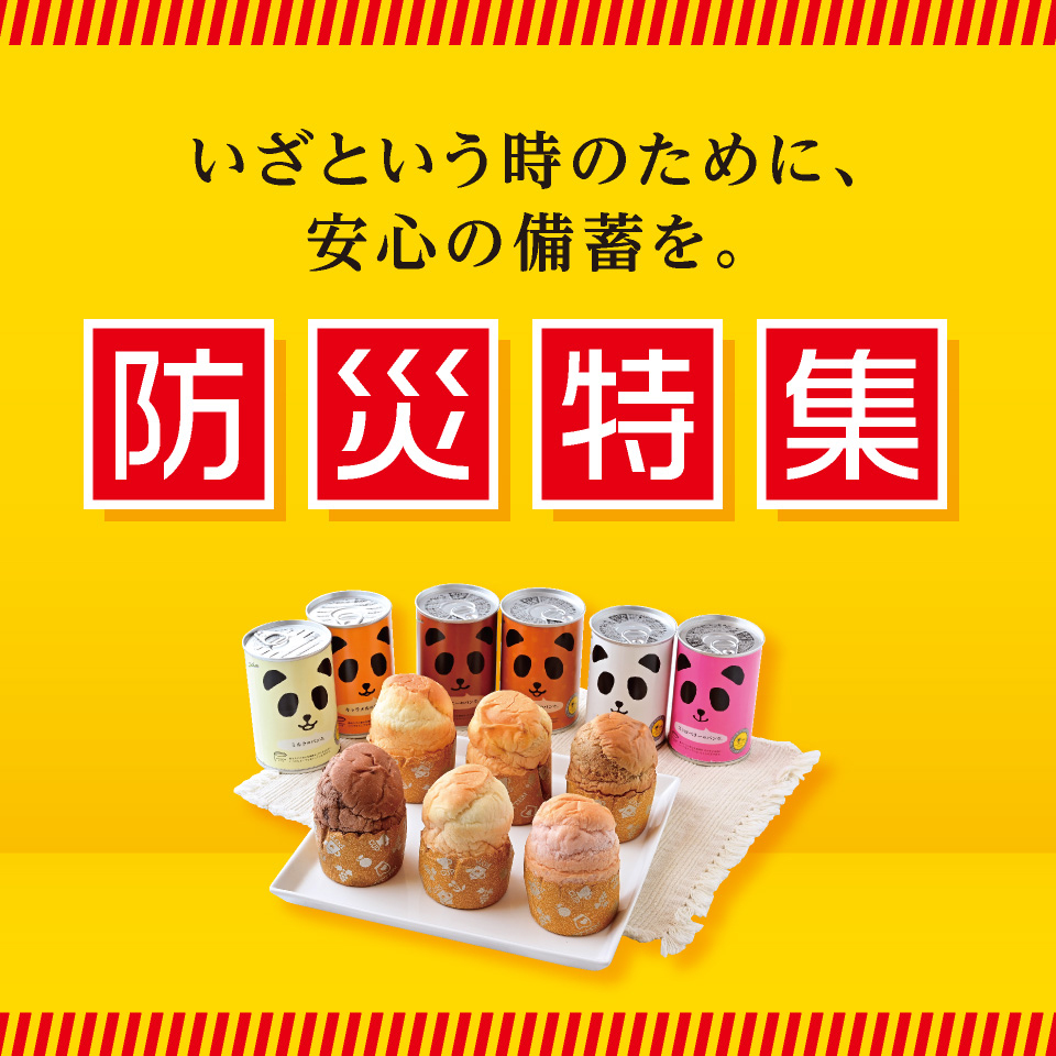防災特集