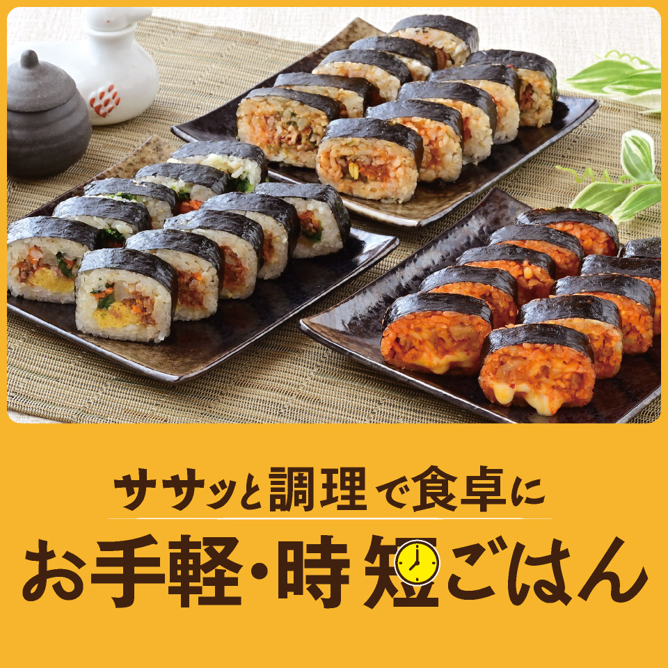 お手軽・時短ごはん