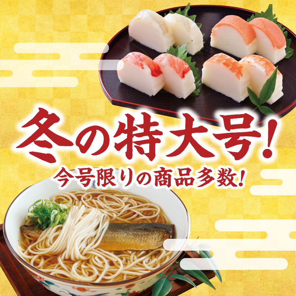 冬の特大号！今号限りの商品！