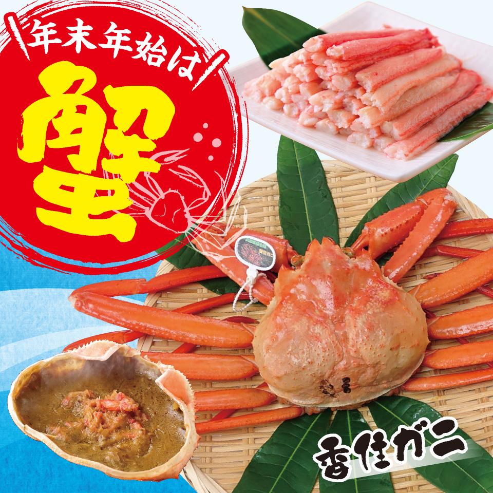 年末年始は蟹！姿ボイルなど