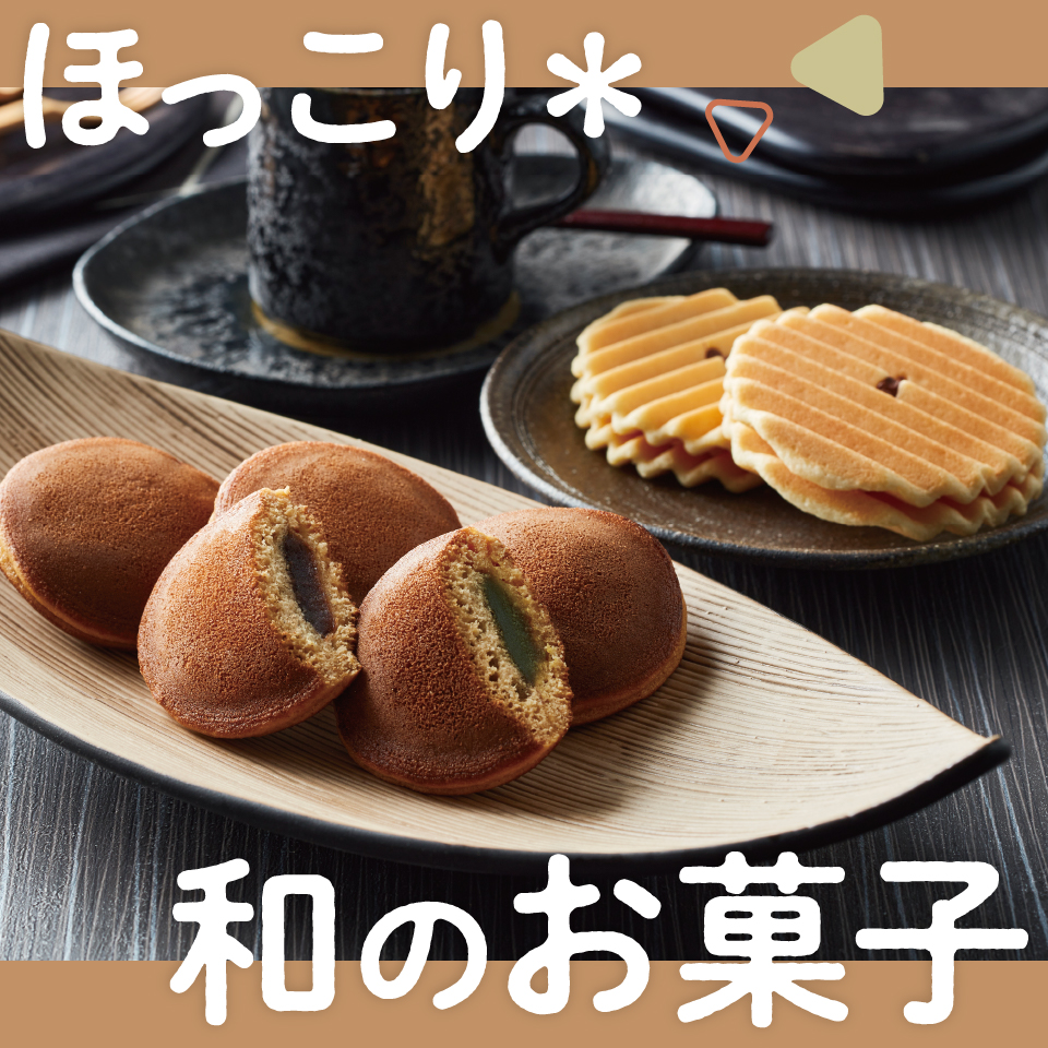 ほっこり。和のお菓子