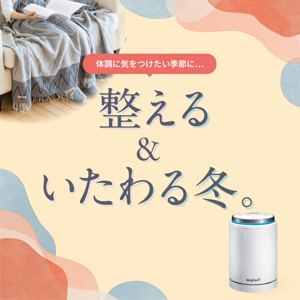 整える＆いたわる冬