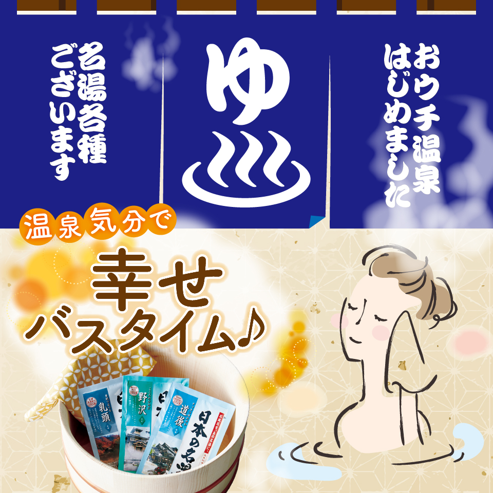 温泉気分で幸せバスタイム