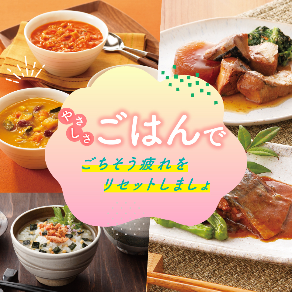 ごちそう疲れをリセット