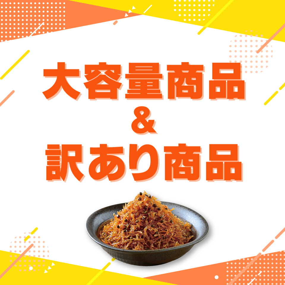 大容量＆訳あり