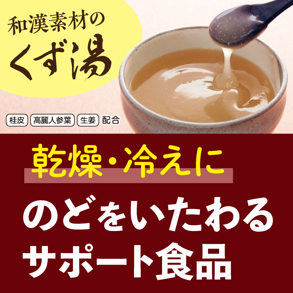 乾燥・冷えに喉をいたわるサポート食品