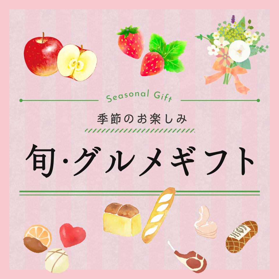 冬～春　旬・グルメギフト