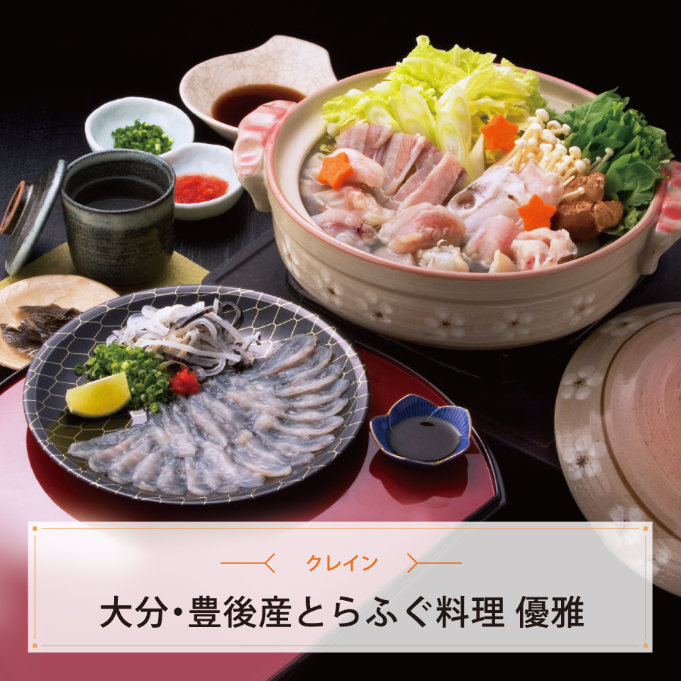 大分・豊後産とらふぐ料理　優雅