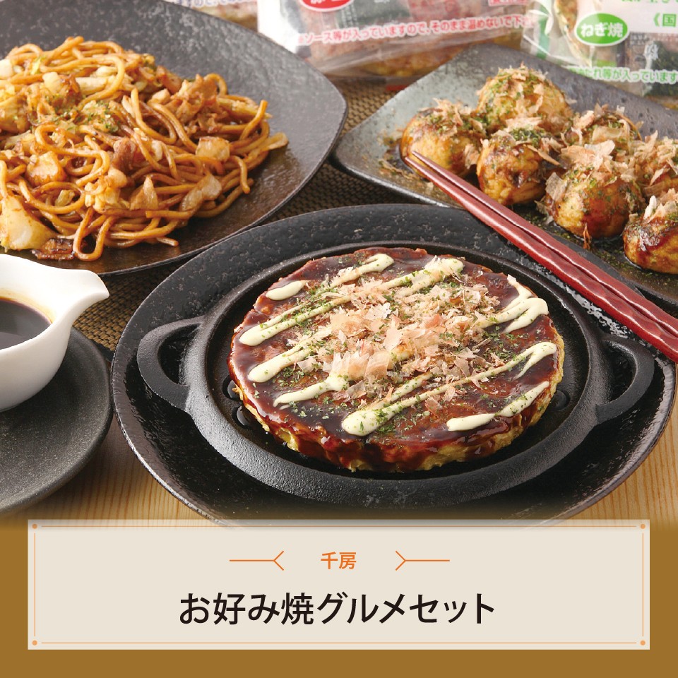 お好み焼グルメセット
