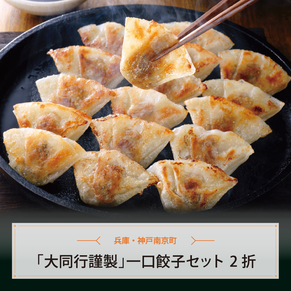 兵庫・神戸南京町「大同行謹製」一口餃子セット　２折