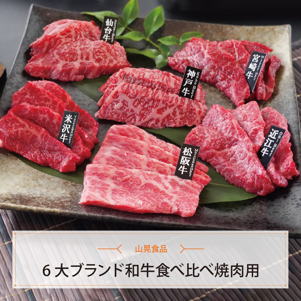 ６大ブランド和牛食べ比べ焼肉用
