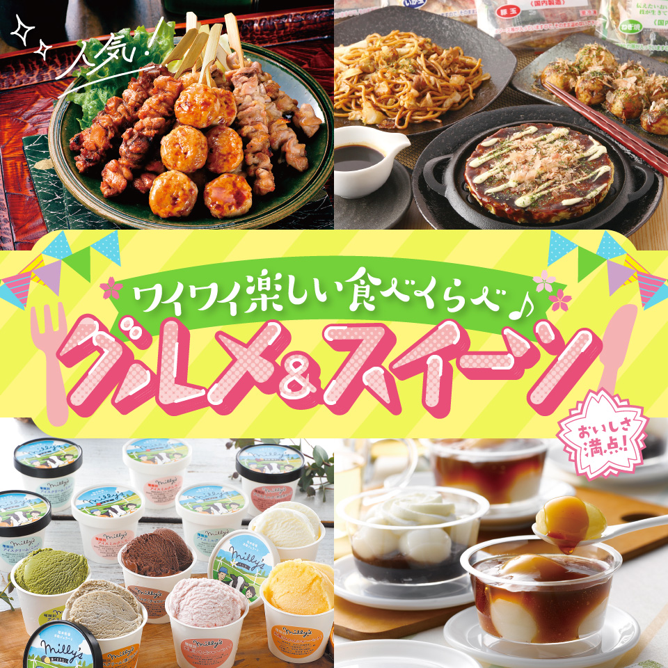 グルメ＆スイーツ