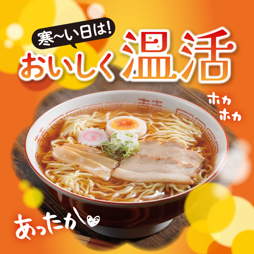 寒～い日は！おいしく温活