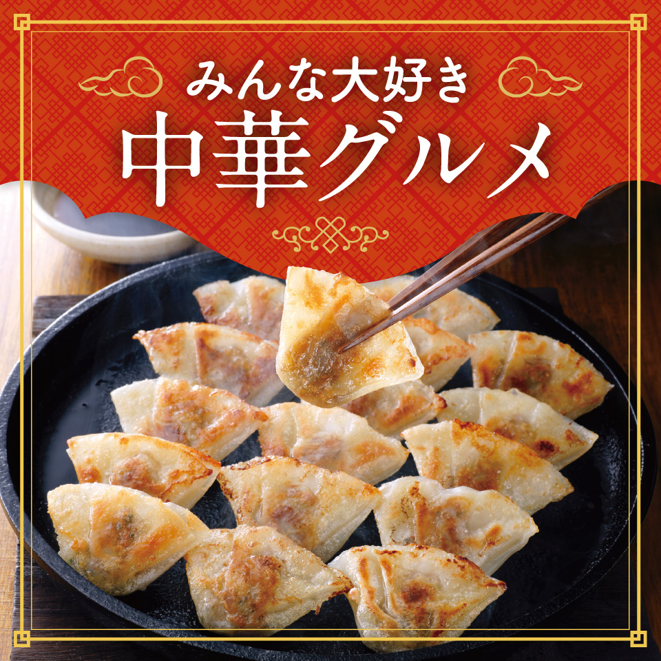 みんな大好き　中華グルメ