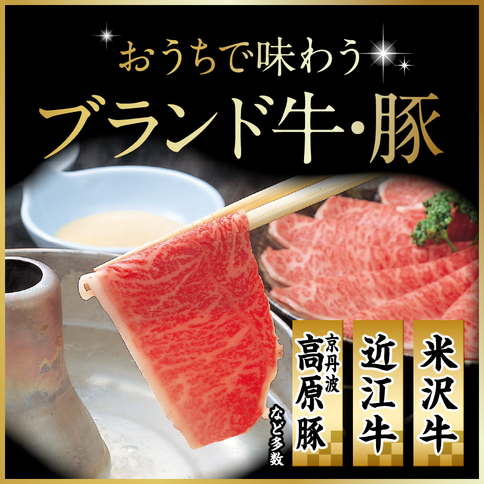 おうちで味わうブランド牛・豚