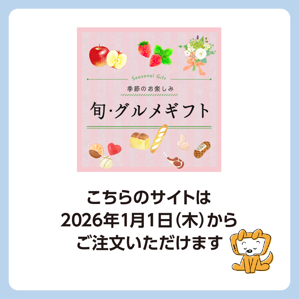 旬グルメギフト年末年始休止案内