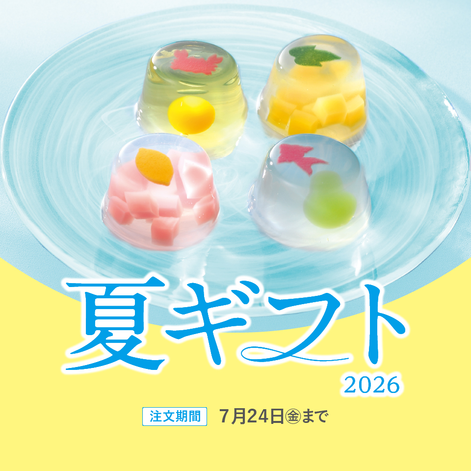 夏ギフト早割後
