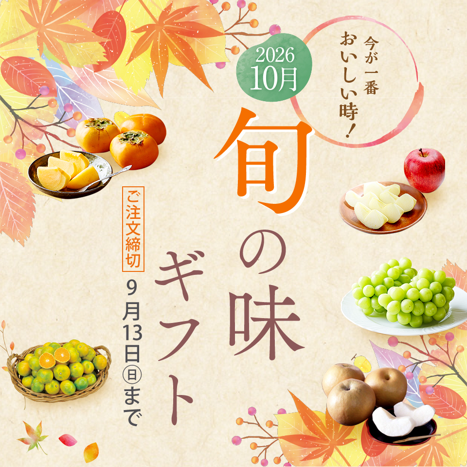 １０月旬の味ギフト