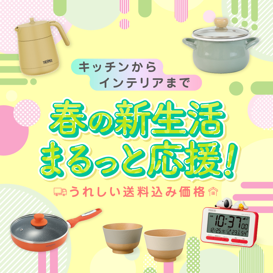 春の新生活応援