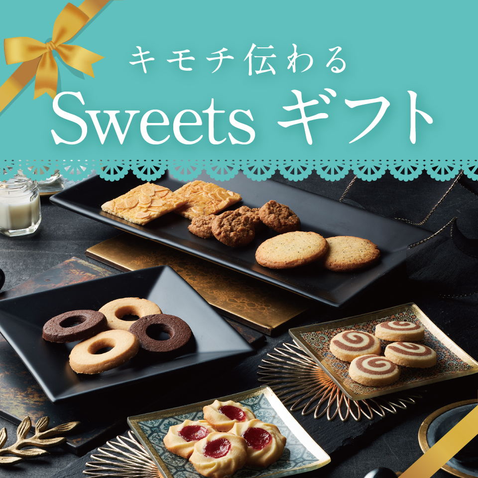 Sweets　ギフト