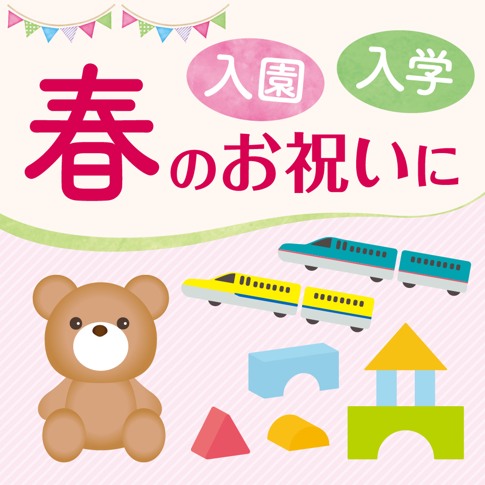 春のお祝いに