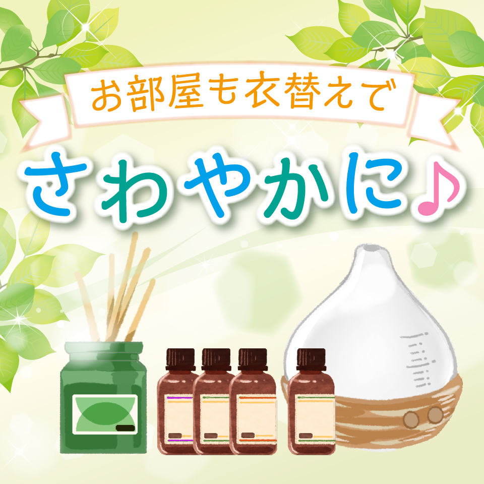 衣替えでさわやかに